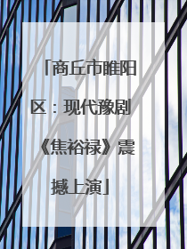 商丘市睢阳区：现代豫剧《焦裕禄》震撼上演