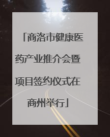 商洛市健康医药产业推介会暨项目签约仪式在商州举行