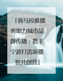 喜马拉雅播客助力城市品牌传播：携手宁波打造新播客共创营