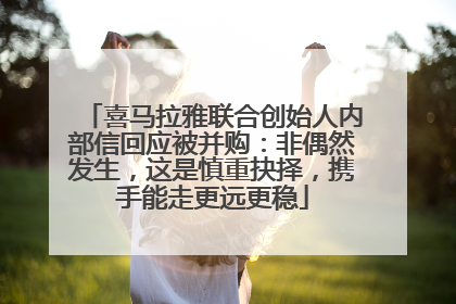 喜马拉雅联合创始人内部信回应被并购：非偶然发生，这是慎重抉择，携手能走更远更稳