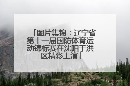 图片集锦：辽宁省第十一届国防体育运动锦标赛在沈阳于洪区精彩上演