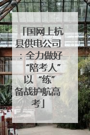 国网上杭县供电公司：全力做好“陪考人” 以“练”备战护航高考