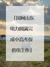 国网山东电力圆满完成中高考保供电工作