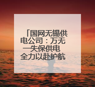 国网无锡供电公司：万无一失保供电 全力以赴护航高考