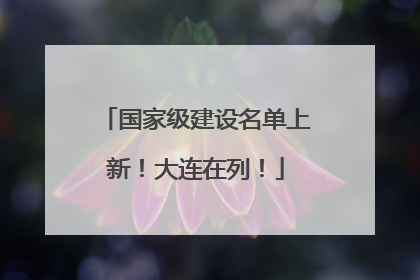 国家级建设名单上新！大连在列！