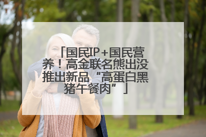 国民IP+国民营养！高金联名熊出没推出新品“高蛋白黑猪午餐肉”