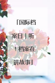 国际档案日｜听！档案在讲故事