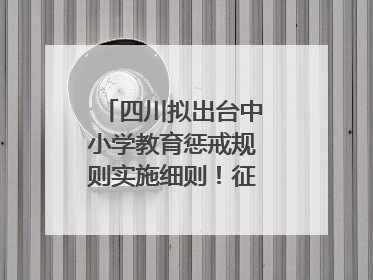 四川拟出台中小学教育惩戒规则实施细则！征求意见中