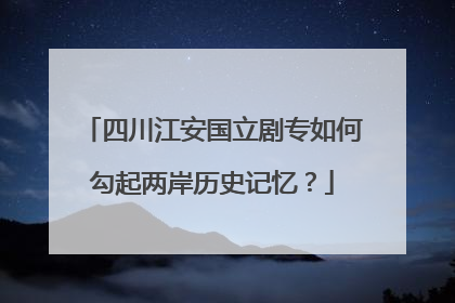 四川江安国立剧专如何勾起两岸历史记忆？