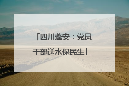 四川蓬安：党员干部送水保民生