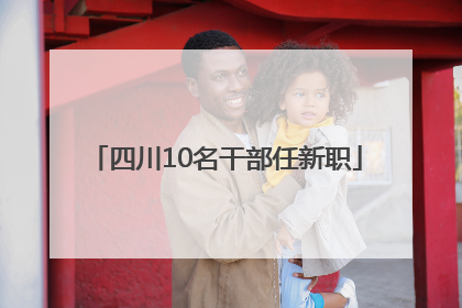 四川10名干部任新职