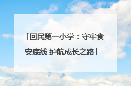 回民第一小学：守牢食安底线 护航成长之路
