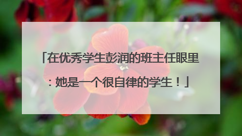 在优秀学生彭润的班主任眼里：她是一个很自律的学生！