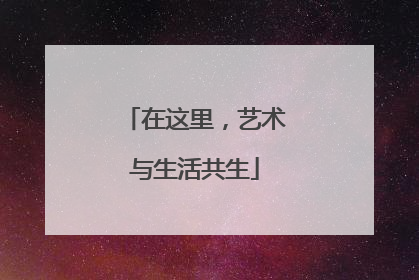 在这里，艺术与生活共生