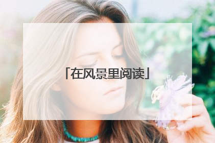 在风景里阅读