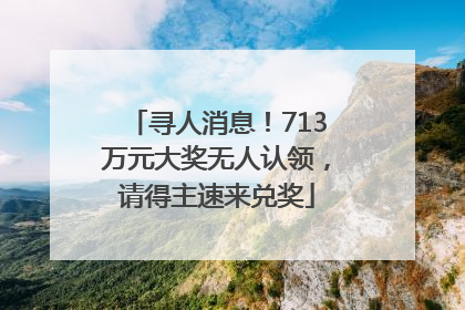 寻人消息！713万元大奖无人认领，请得主速来兑奖
