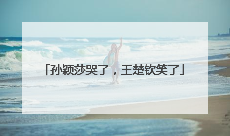 孙颖莎哭了，王楚钦笑了