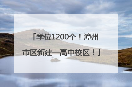 学位1200个！漳州市区新建一高中校区！
