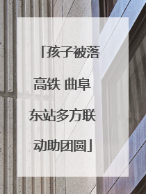 孩子被落高铁 曲阜东站多方联动助团圆