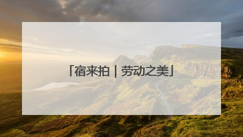 宿来拍｜劳动之美