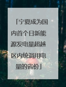 宁夏成为国内首个日新能源发电量超越区内统调用电量的省份