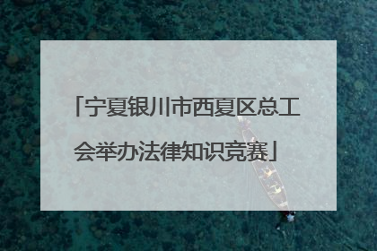 宁夏银川市西夏区总工会举办法律知识竞赛