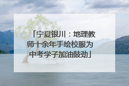 宁夏银川：地理教师十余年手绘校服为中考学子加油鼓劲