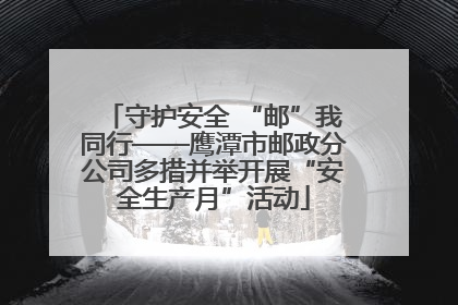 守护安全 “邮”我同行——鹰潭市邮政分公司多措并举开展“安全生产月”活动