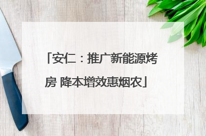 安仁：推广新能源烤房 降本增效惠烟农