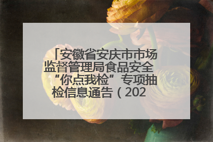 安徽省安庆市市场监督管理局食品安全“你点我检”专项抽检信息通告（2025年第27期）