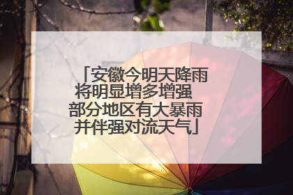 安徽今明天降雨将明显增多增强 部分地区有大暴雨并伴强对流天气