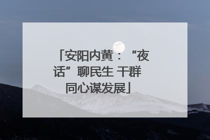 安阳内黄：“夜话”聊民生 干群同心谋发展