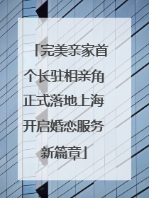 完美亲家首个长驻相亲角正式落地上海开启婚恋服务新篇章