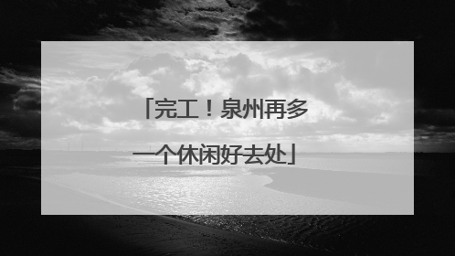 完工！泉州再多一个休闲好去处