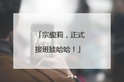 宗馥莉，正式接班娃哈哈！