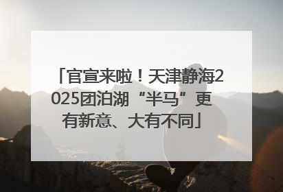 官宣来啦！天津静海2025团泊湖“半马”更有新意、大有不同