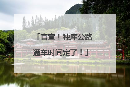 官宣！独库公路通车时间定了！