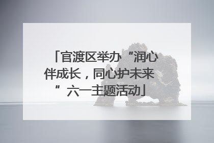 官渡区举办“润心伴成长，同心护未来”六一主题活动