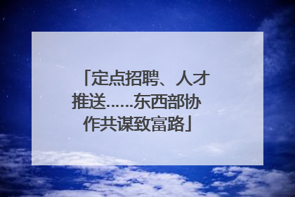 定点招聘、人才推送……东西部协作共谋致富路