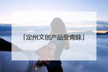 定州文创产品受青睐