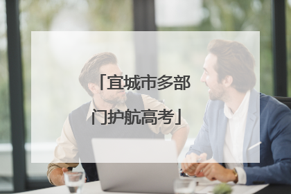 宜城市多部门护航高考