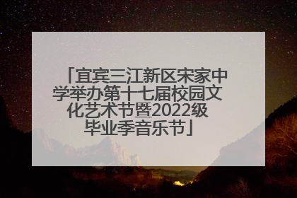 宜宾三江新区宋家中学举办第十七届校园文化艺术节暨2022级毕业季音乐节