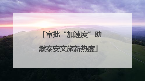 审批“加速度”助燃泰安文旅新热度