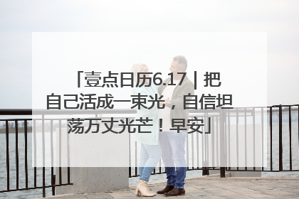壹点日历6.17｜把自己活成一束光，自信坦荡万丈光芒！早安