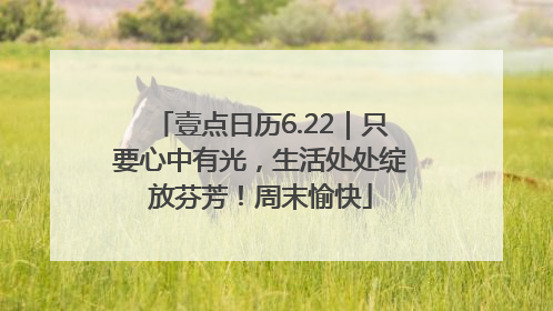 壹点日历6.22｜只要心中有光，生活处处绽放芬芳！周末愉快