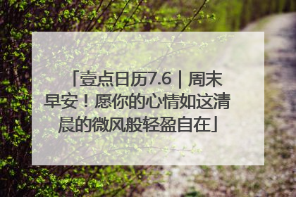 壹点日历7.6｜周末早安！愿你的心情如这清晨的微风般轻盈自在