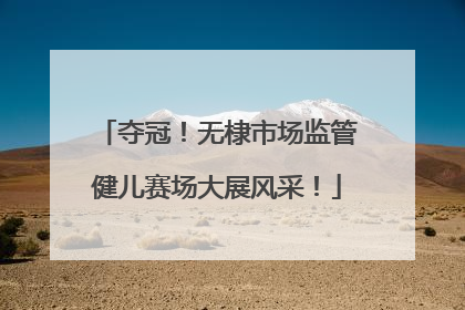 夺冠！无棣市场监管健儿赛场大展风采！