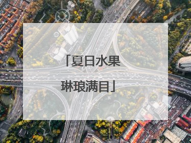 夏日水果 琳琅满目