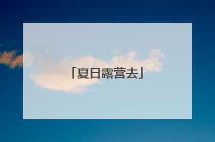 夏日露营去
