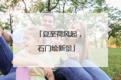 夏至荷风起，石门绘新景
